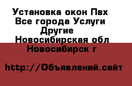 Установка окон Пвх - Все города Услуги » Другие   . Новосибирская обл.,Новосибирск г.